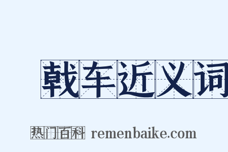 阘戟车近义词是什么意思的图片